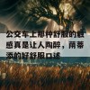 公交车上那种舒服的触感真是让人陶醉，荫蒂添的好舒服口述