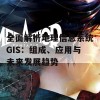 全面解析地理信息系统GIS：组成、应用与未来发展趋势