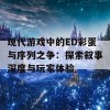 现代游戏中的ED彩蛋与序列之争：探索叙事深度与玩家体验