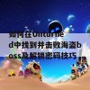 如何在Unturned中找到并击败海盗boss及解锁密码技巧