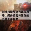 剑魂技能加点与改版攻略：提升输出与生存能力的全面指南