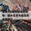 巫师3狂猎天赋加点攻略：提升生存与输出的关键技巧