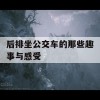 后排坐公交车的那些趣事与感受