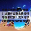 想看流浪地球2完整版？这里有完整免费视频等你来欣赏！流浪地球2完整版在线观看视频