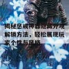 揭秘惩戒神器隐藏外观解锁方法，轻松展现玩家个性与风格