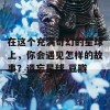 在这个充满奇幻的星球上，你会遇见怎样的故事？遗忘星球 豆瓣