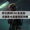 梦幻西游LBC角色加点推荐与装备搭配攻略