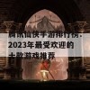 腾讯仙侠手游排行榜：2023年最受欢迎的十款游戏推荐