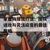 掌握狗球流打法：围棋进攻与灵活应变的最佳策略