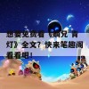 想要免费看《嫡兄 青灯》全文？快来笔趣阁看看吧！