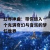 幻界神曲：带你进入一个充满奇幻与音乐的梦幻世界