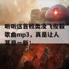 听听这首败类凌飞俊毅歌曲mp3，真是让人耳目一新！