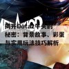 揭开Dota2牛头的秘密：背景故事、彩蛋与实用玩法技巧解析