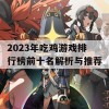 2023年吃鸡游戏排行榜前十名解析与推荐