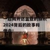 一起揭开达盖亚的旗帜2024背后的故事和使命！