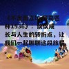 《不含而立by阿司匹林1536》：谈谈成长与人生的转折点，让我们一起聊聊这段旅程。