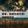 听说桃花妖的那些秘密故事，你绝对想不到！秘闻桃花妖