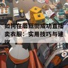 如何在蘑菇街成功直播卖衣服：实用技巧与建议