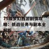 75级梦幻西游剧情攻略：挑战任务与副本全解析