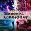 获取Yandex中文入口的简单方法分享