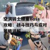 空洞骑士蜂巢Boss攻略：战斗技巧与应对策略详解