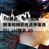 一起看看2023年的sid展会，有什么新鲜事和精彩亮点等着我们！sid展会 2023