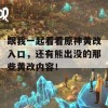 跟我一起看看原神黄改入口，还有熊出没的那些黄改内容！