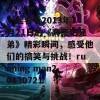 一起看看2013年7月21日的《奔跑吧兄弟》精彩瞬间，感受他们的搞笑与挑战！running man20130721