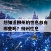 想知道柳州的性息都有哪些吗？柳州性息