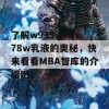 了解w939w78w78w乳液的奥秘，快来看看MBA智库的介绍吧！