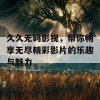 久久无码影视，带你畅享无尽精彩影片的乐趣与魅力