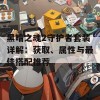 黑暗之魂2守护者套装详解：获取、属性与最佳搭配推荐