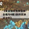 《龙宫加点选择指南：全魔与4魔1耐的优缺点分析》