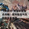 《神武2》天宫职业加点攻略：提升输出与生存的全面指南