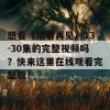 想看《活着再见》13-30集的完整视频吗？快来这里在线观看完整版！