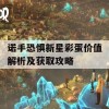 诺手恐惧新星彩蛋价值解析及获取攻略