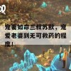 宠妻如命三叔苏默，宠爱老婆到无可救药的程度！