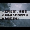 一起同过窗3，来看看这些年轻人的校园生活和友情故事吧！