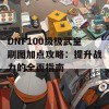 DNF100级极武皇刷图加点攻略：提升战力的全面指南