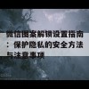 微信图案解锁设置指南：保护隐私的安全方法与注意事项