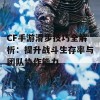 CF手游滑步技巧全解析：提升战斗生存率与团队协作能力