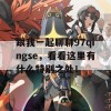 跟我一起聊聊97qingse，看看这里有什么特别之处！