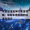 不思议迷宫神灯彩蛋攻略：获取丰厚奖励的玩法与技巧