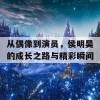 从偶像到演员，侯明昊的成长之路与精彩瞬间