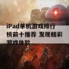 iPad单机游戏排行榜前十推荐 发现精彩游戏体验