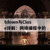 Socket Shutdown与Close详解：网络编程中的关闭操作解析