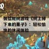 微信爬树游戏《树上掉下来的果子》：轻松愉快的休闲体验