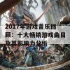 2017年游戏音乐回顾：十大畅销游戏曲目及其影响力分析