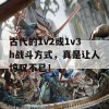 古代的1v2或1v3h战斗方式，真是让人惊叹不已！