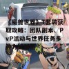 《魔兽世界》T套装获取攻略：团队副本、PvP活动与世界任务多种方式解析